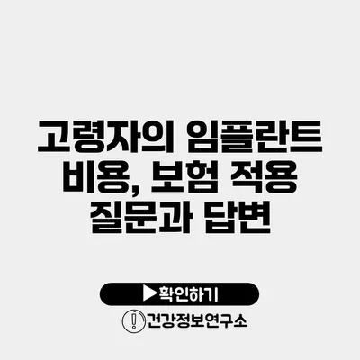 고령자의 임플란트 비용, 보험 적용 질문과 답변