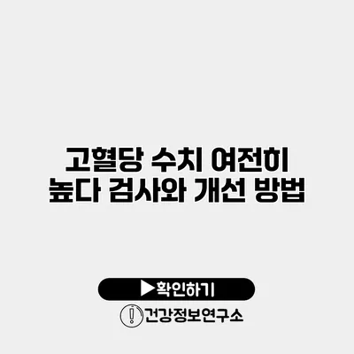 고혈당 수치 여전히 높다? 검사와 개선 방법