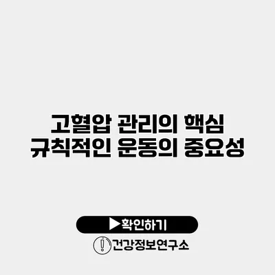 고혈압 관리의 핵심 규칙적인 운동의 중요성