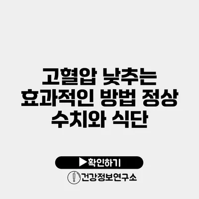 고혈압 낮추는 효과적인 방법 정상 수치와 식단