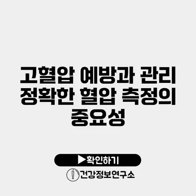 고혈압 예방과 관리 정확한 혈압 측정의 중요성