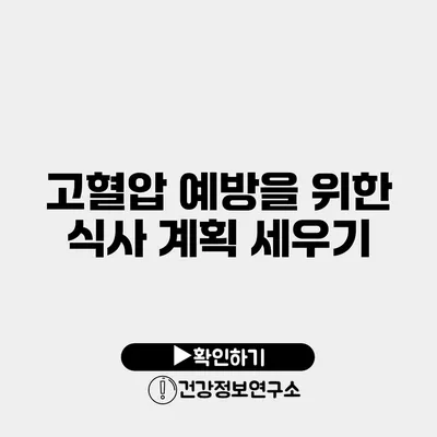 고혈압 예방을 위한 식사 계획 세우기