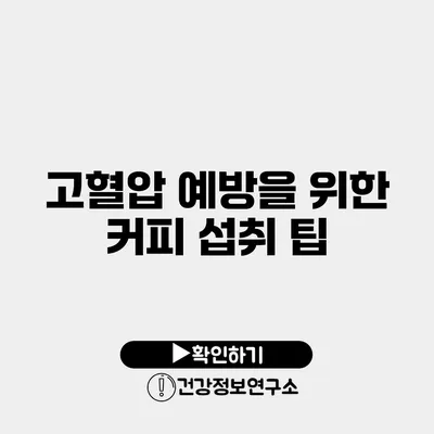 고혈압 예방을 위한 커피 섭취 팁