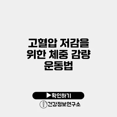 고혈압 저감을 위한 체중 감량 운동법