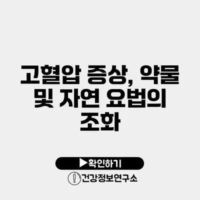 고혈압 증상, 약물 및 자연 요법의 조화