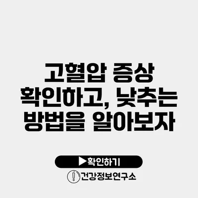 고혈압 증상 확인하고, 낮추는 방법을 알아보자