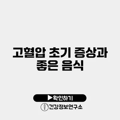 고혈압 초기 증상과 좋은 음식