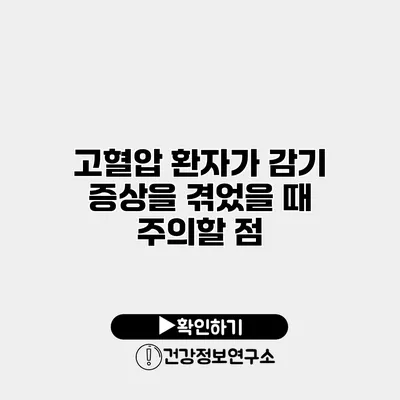 고혈압 환자가 감기 증상을 겪었을 때 주의할 점