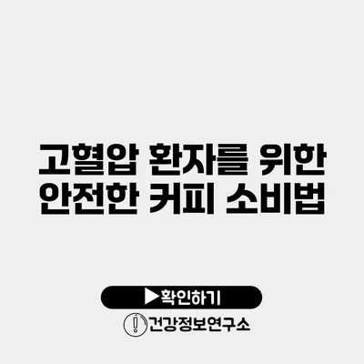 고혈압 환자를 위한 안전한 커피 소비법