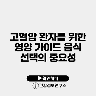 고혈압 환자를 위한 영양 가이드 음식 선택의 중요성