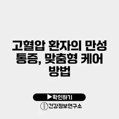 고혈압 환자의 만성 통증, 맞춤형 케어 방법