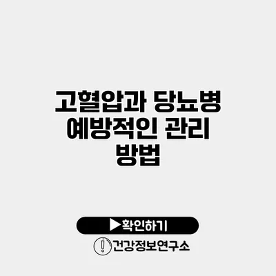 고혈압과 당뇨병 예방적인 관리 방법