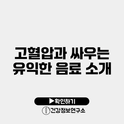 고혈압과 싸우는 유익한 음료 소개