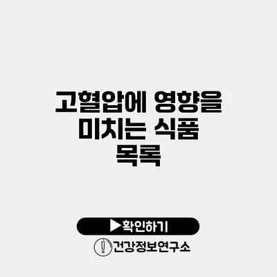 고혈압에 영향을 미치는 식품 목록