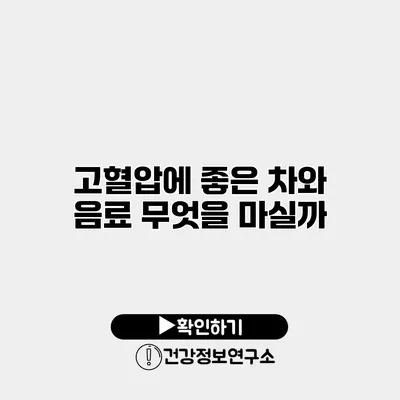 고혈압에 좋은 차와 음료 무엇을 마실까?