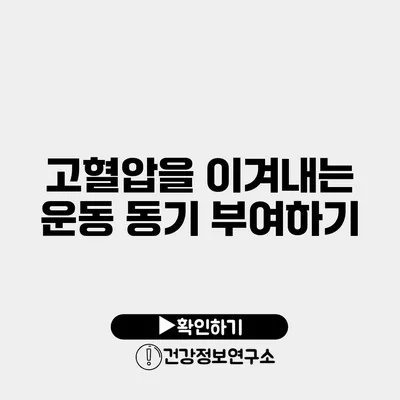 고혈압을 이겨내는 운동 동기 부여하기