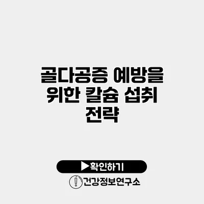 골다공증 예방을 위한 칼슘 섭취 전략