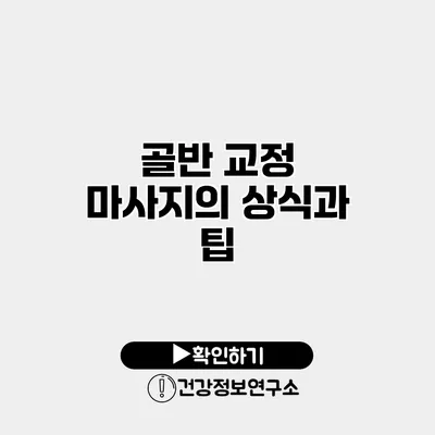 골반 교정 마사지의 상식과 팁