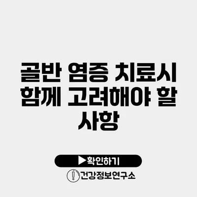 골반 염증 치료시 함께 고려해야 할 사항