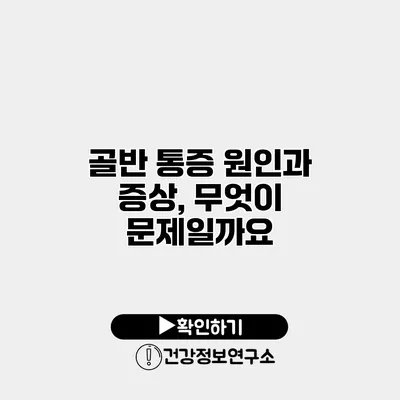 골반 통증 원인과 증상, 무엇이 문제일까요?