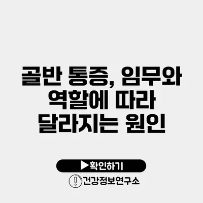 골반 통증, 임무와 역할에 따라 달라지는 원인