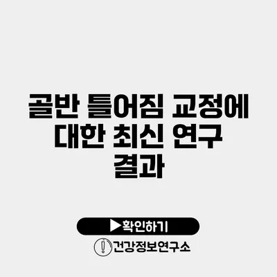 골반 틀어짐 교정에 대한 최신 연구 결과