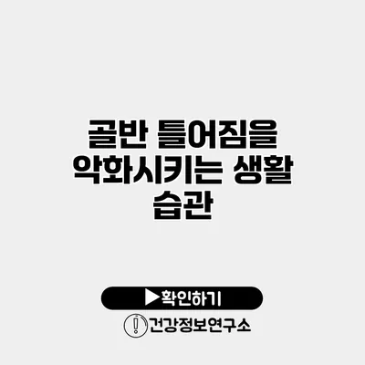 골반 틀어짐을 악화시키는 생활 습관