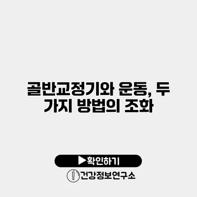 골반교정기와 운동, 두 가지 방법의 조화