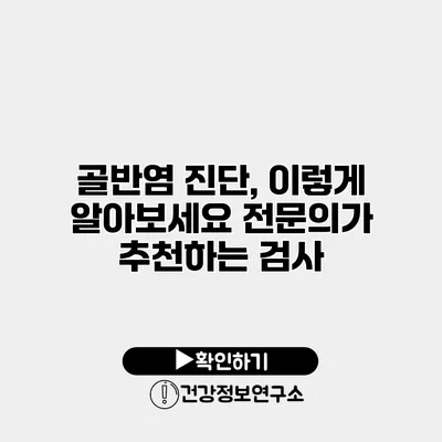 골반염 진단, 이렇게 알아보세요 전문의가 추천하는 검사