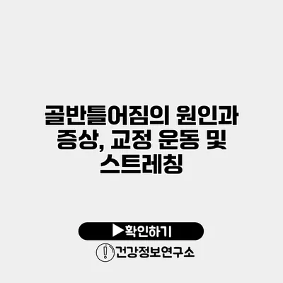 골반틀어짐의 원인과 증상, 교정 운동 및 스트레칭