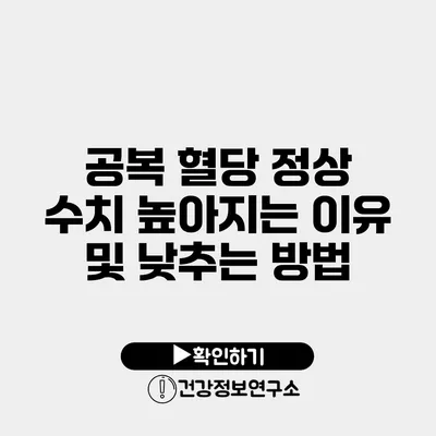 공복 혈당 정상 수치 높아지는 이유 및 낮추는 방법