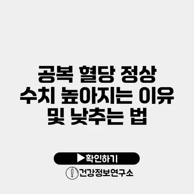 공복 혈당 정상 수치 높아지는 이유 및 낮추는 법