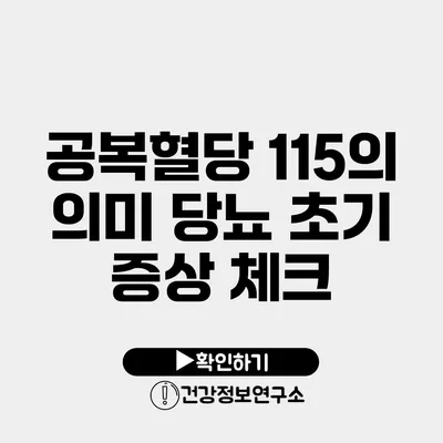 공복혈당 115의 의미 당뇨 초기 증상 체크