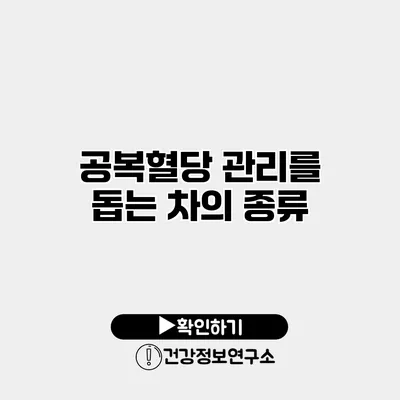 공복혈당 관리를 돕는 차의 종류