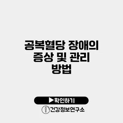 공복혈당 장애의 증상 및 관리 방법