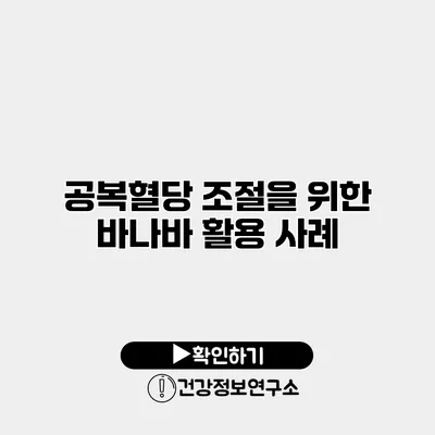 공복혈당 조절을 위한 바나바 활용 사례