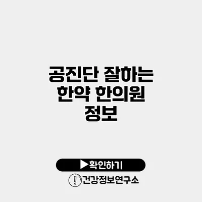 공진단 잘하는 한약 한의원 정보