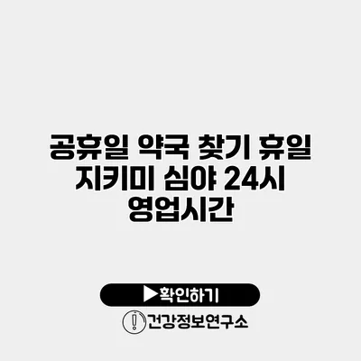 공휴일 약국 찾기 휴일 지키미 심야 24시 영업시간