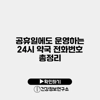 공휴일에도 운영하는 24시 약국 전화번호 총정리