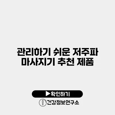 관리하기 쉬운 저주파 마사지기 추천 제품