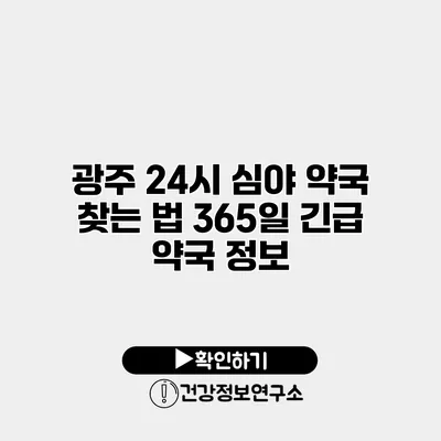 광주 24시 심야 약국 찾는 법 365일 긴급 약국 정보