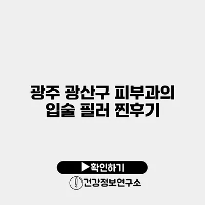 광주 광산구 피부과의 입술 필러 찐후기