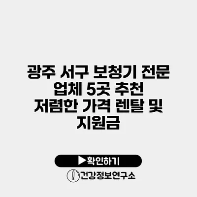 광주 서구 보청기 전문 업체 5곳 추천 | 저렴한 가격 렌탈 및 지원금