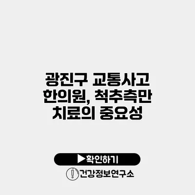 광진구 교통사고 한의원, 척추측만 치료의 중요성