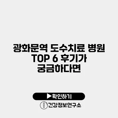 광화문역 도수치료 병원 TOP 6 후기가 궁금하다면?