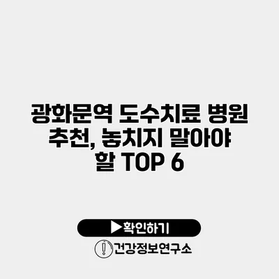 광화문역 도수치료 병원 추천, 놓치지 말아야 할 TOP 6