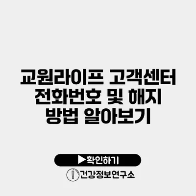 교원라이프 고객센터 전화번호 및 해지 방법 알아보기