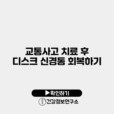 교통사고 치료 후 디스크 신경통 회복하기