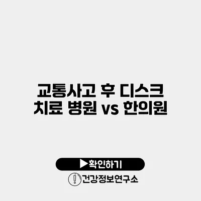 교통사고 후 디스크 치료 병원 vs 한의원