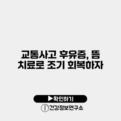 교통사고 후유증, 뜸 치료로 조기 회복하자